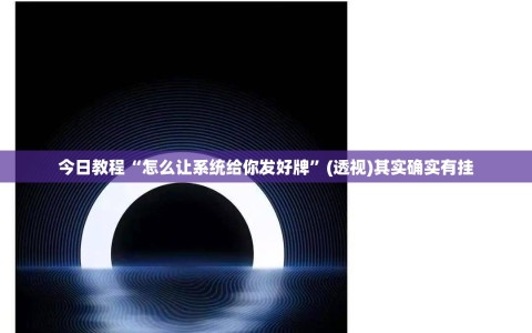今日教程“怎么让系统给你发好牌”(透视)其实确实有挂