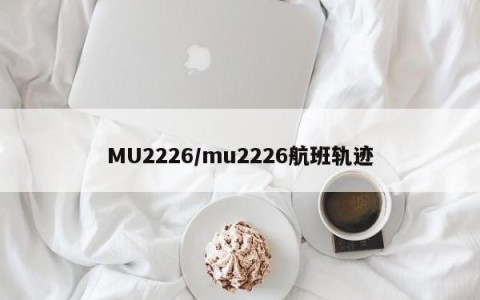 MU2226/mu2226航班轨迹