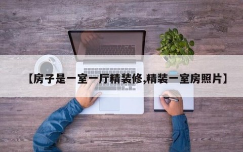 【房子是一室一厅精装修,精装一室房照片】