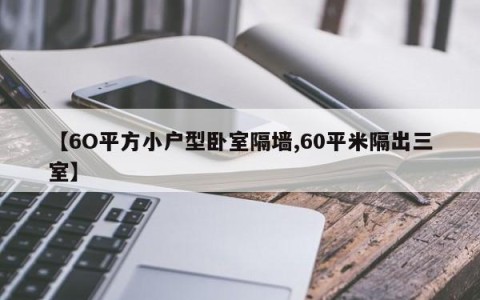 【6O平方小户型卧室隔墙,60平米隔出三室】