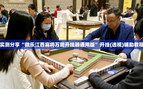 实测分享“微乐江西麻将万能开挂器通用版”开挂(透视)辅助教程