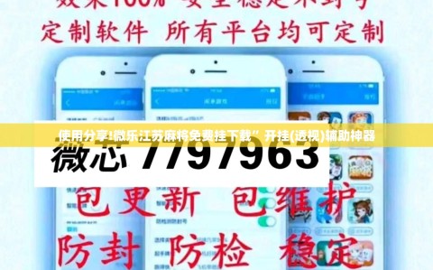 使用分享!微乐江苏麻将免费挂下载”开挂(透视)辅助神器