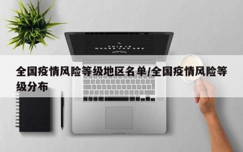 全国疫情风险等级地区名单/全国疫情风险等级分布