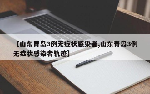 【山东青岛3例无症状感染者,山东青岛3例无症状感染者轨迹】
