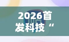 2026首发科技“微乐陕西三带必赢神器免费安装”2026开挂教程步骤