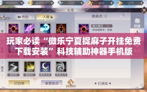 玩家必读“微乐宁夏捉麻子开挂免费下载安装”科技辅助神器手机版