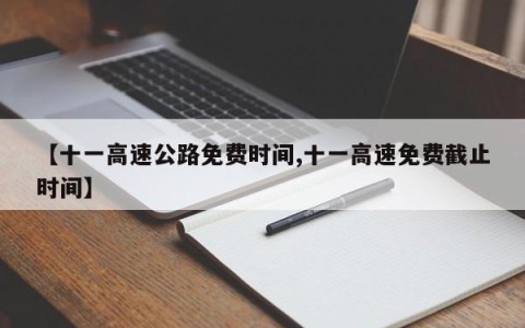 【十一高速公路免费时间,十一高速免费截止时间】