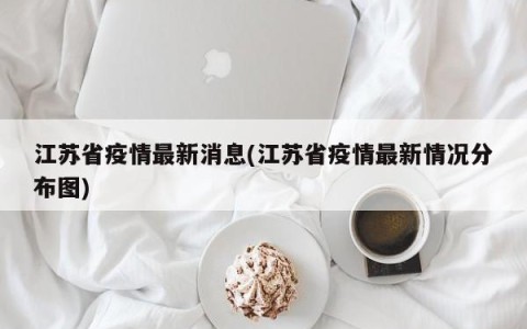 江苏省疫情最新消息(江苏省疫情最新情况分布图)