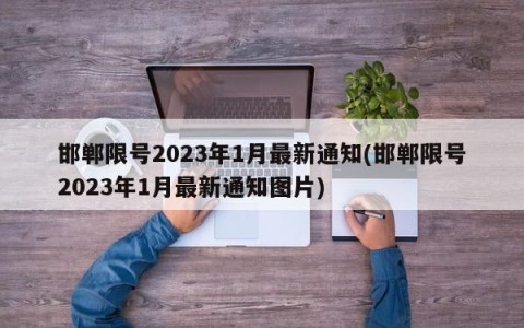 邯郸限号2023年1月最新通知(邯郸限号2023年1月最新通知图片)