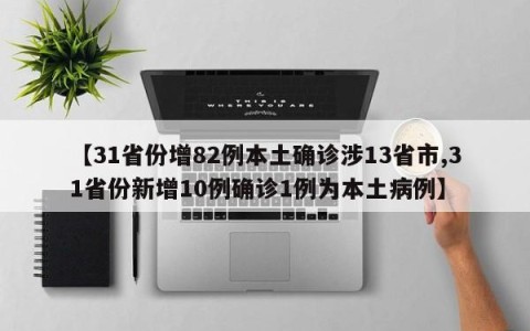 【31省份增82例本土确诊涉13省市,31省份新增10例确诊1例为本土病例】