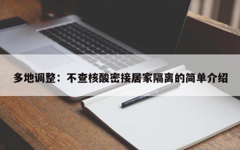 多地调整：不查核酸密接居家隔离的简单介绍