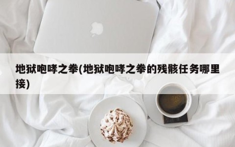 地狱咆哮之拳(地狱咆哮之拳的残骸任务哪里接)