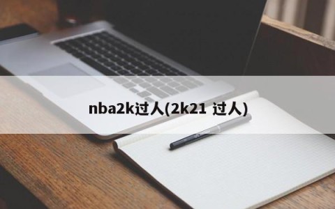 nba2k过人(2k21 过人)