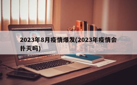 2023年8月疫情爆发(2023年疫情会扑灭吗)