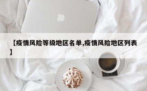 【疫情风险等级地区名单,疫情风险地区列表】