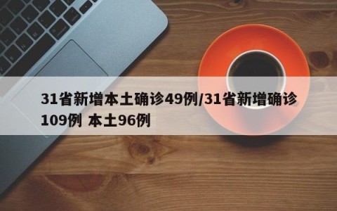 31省新增本土确诊49例/31省新增确诊109例 本土96例