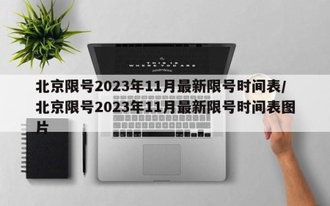 北京限号2023年11月最新限号时间表/北京限号2023年11月最新限号时间表图片
