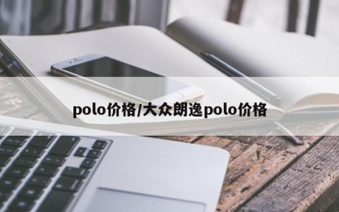 polo价格/大众朗逸polo价格