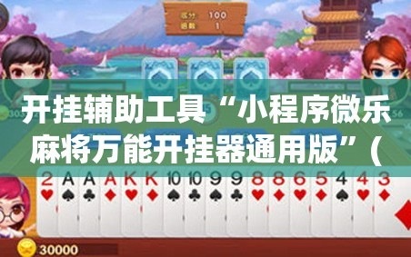 开挂辅助工具“小程序微乐麻将万能开挂器通用版”(辅助神器)开挂详细教程