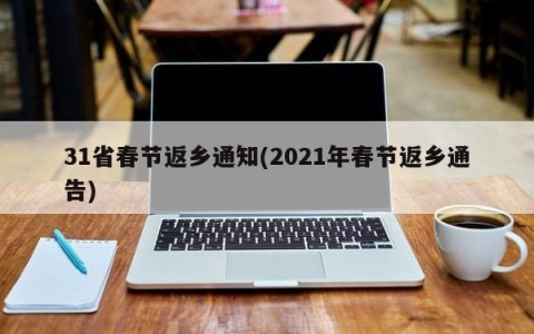 31省春节返乡通知(2021年春节返乡通告)