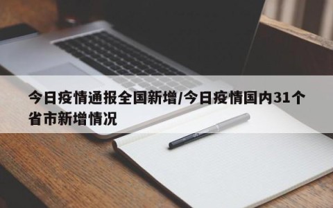 今日疫情通报全国新增/今日疫情国内31个省市新增情况