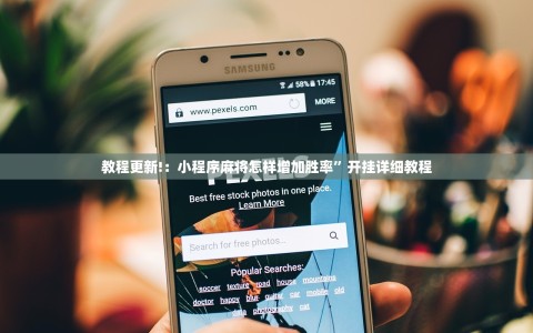 教程更新!：小程序麻将怎样增加胜率”开挂详细教程