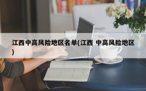 江西中高风险地区名单(江西 中高风险地区)