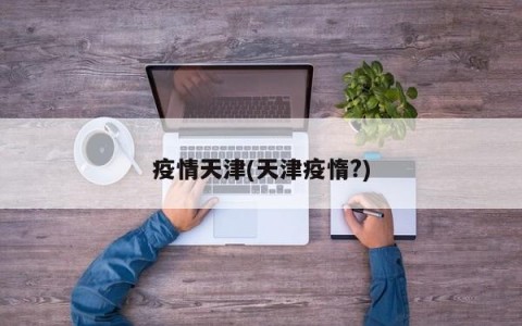疫情天津(天津疫惰?)