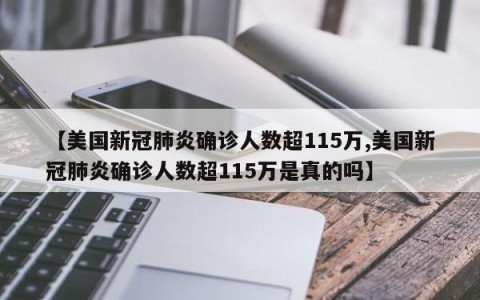 【美国新冠肺炎确诊人数超115万,美国新冠肺炎确诊人数超115万是真的吗】