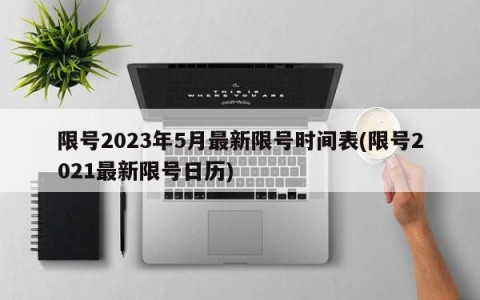 限号2023年5月最新限号时间表(限号2021最新限号日历)