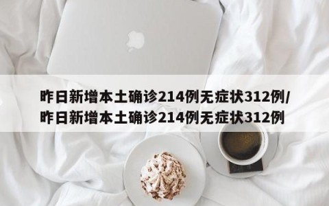 昨日新增本土确诊214例无症状312例/昨日新增本土确诊214例无症状312例