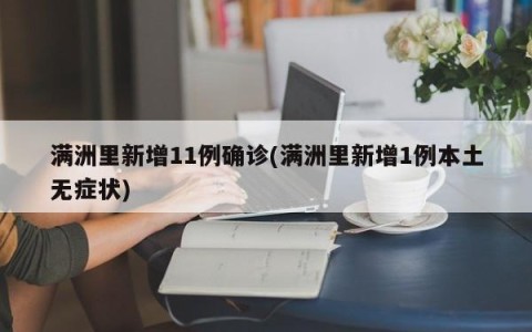 满洲里新增11例确诊(满洲里新增1例本土无症状)