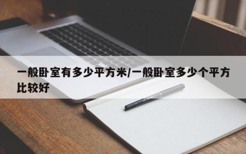 一般卧室有多少平方米/一般卧室多少个平方比较好
