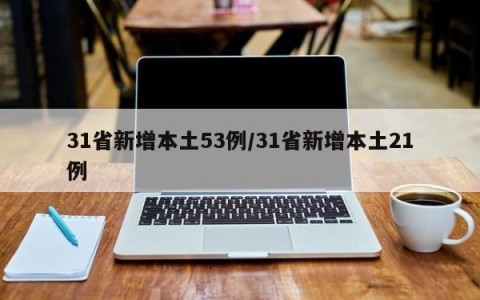 31省新增本土53例/31省新增本土21例