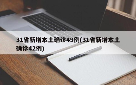 31省新增本土确诊49例(31省新增本土确诊42例)