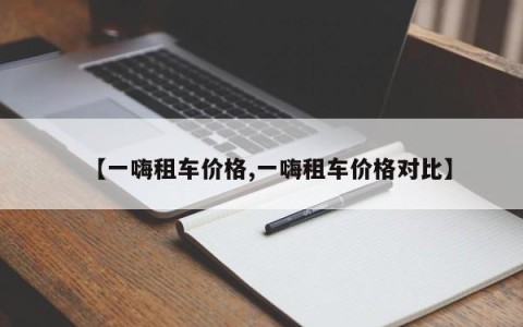 【一嗨租车价格,一嗨租车价格对比】