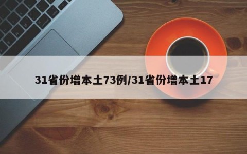 31省份增本土73例/31省份增本土17
