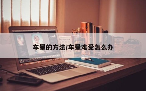 车晕的方法/车晕难受怎么办