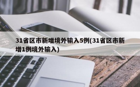 31省区市新增境外输入5例(31省区市新增1例境外输入)