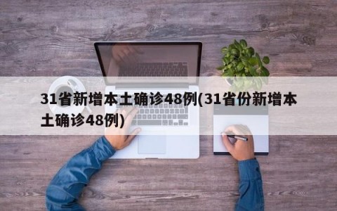 31省新增本土确诊48例(31省份新增本土确诊48例)