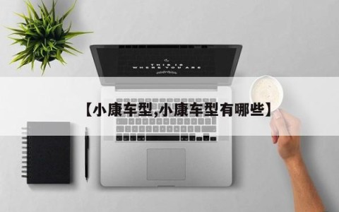【小康车型,小康车型有哪些】