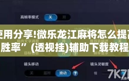 使用分享!微乐龙江麻将怎么提高胜率”(透视挂)辅助下载教程