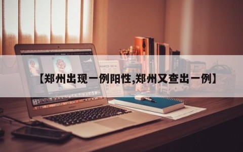 【郑州出现一例阳性,郑州又查出一例】