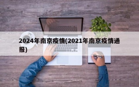 2024年南京疫情(2021年南京疫情通报)