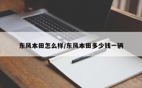 东风本田怎么样/东风本田多少钱一辆