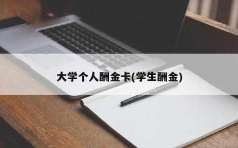 大学个人酬金卡(学生酬金)