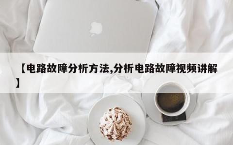 【电路故障分析方法,分析电路故障视频讲解】