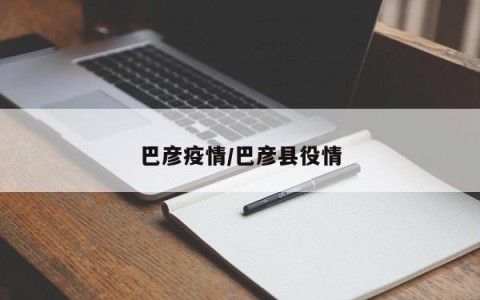 巴彦疫情/巴彦县役情