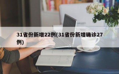 31省份新增22例(31省份新增确诊27例)