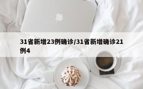 31省新增23例确诊/31省新增确诊21例4
